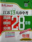 2017年壹學教育江蘇13大市中考28套卷物理