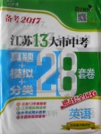 2017年壹學(xué)教育江蘇13大市中考28套卷英語(yǔ)