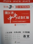 2017年最新3年中考利劍浙江省中考試卷匯編語(yǔ)文