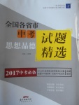 2017年授之以漁全國各省市中考試題精選思想品德