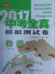 2017年中考全真模擬測(cè)試卷物理