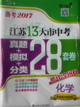 2017年壹學教育江蘇13大市中考28套卷化學