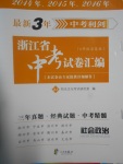 2017年最新3年中考利剑浙江省中考试卷汇编社会政治