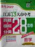 2017年壹學(xué)教育江蘇13大市中考28套卷數(shù)學(xué)