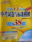 2017年江苏13大市中考试卷与标准模拟优化38套物理