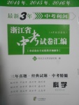 2017年最新3年中考利剑浙江省中考试卷汇编科学