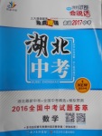 2017年智慧萬羽湖北中考2016全國中考試題薈萃數(shù)學(xué)