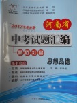 2017年晨祥学成教育河南省中考试题汇编精选31套思想品德