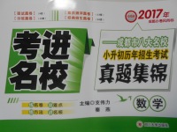 2017年考進名校成都市八大名校小升初歷年招生考試真題集錦數(shù)學