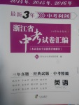 2017年最新3年中考利劍浙江省中考試卷匯編英語