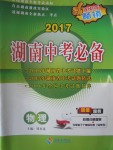 2017年湖南中考必備物理