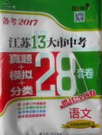 2017年壹學教育江蘇13大市中考28套卷語文