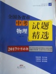 2017年授之以漁全國(guó)各省市中考試題精選物理