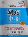 2017年智慧萬(wàn)羽湖北中考2016全國(guó)中考試題薈萃英語(yǔ)