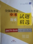 2017年授之以漁全國(guó)各省市中考試題精選歷史