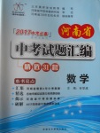 2017年晨祥学成教育河南省中考试题汇编精选31套数学