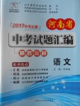 2017年晨祥學成教育河南省中考試題匯編精選31套語文