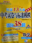 2017年江蘇13大市中考試卷與標(biāo)準(zhǔn)模擬優(yōu)化38套數(shù)學(xué)