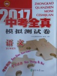 2017年中考全真模擬測(cè)試卷語(yǔ)文