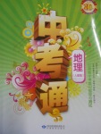 2017年中考通甘肅省中考復習指導與測試地理人教版