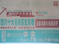 2017年小學(xué)畢業(yè)升學(xué)真題詳解四川十大名校招生真卷語文加英語