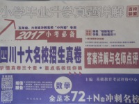 2017年小學(xué)畢業(yè)升學(xué)真題詳解四川十大名校招生真卷數(shù)學(xué)