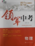 2017年中考復(fù)習(xí)第一方案領(lǐng)軍中考物理