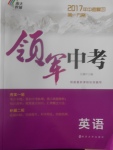 2017年中考復習第一方案領軍中考英語