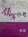2017年中考复习第一方案领军中考英语