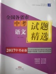 2017年授之以漁全國各省市中考試題精選語文