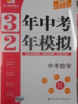 2017年3年中考2年模擬中考數(shù)學備考專用