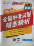 2017年全优中考全国中考试题精选精析语文河北专用