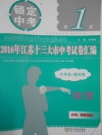 2017年鎖定中考2016年江蘇十三大市中考試卷匯編物理