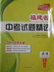 2017年天利38套福建省中考試題精選英語(yǔ)