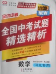 2017年全優(yōu)中考全國中考試題精選精析數(shù)學河北專用