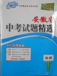 2017年天利38套安徽省中考试题精选物理