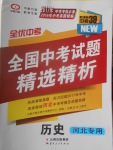 2017年全优中考全国中考试题精选精析历史河北专用