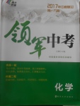 2017年中考复习第一方案领军中考化学