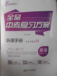 2017年全品中考復(fù)習(xí)方案聽課手冊(cè)英語人教版