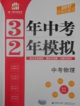 2017年3年中考2年模擬中考物理備考專(zhuān)用