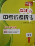 2017年天利38套福建省中考試題精選化學