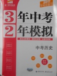 2017年3年中考2年模擬中考?xì)v史備考專用
