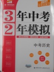 2017年3年中考2年模擬中考?xì)v史備考專用