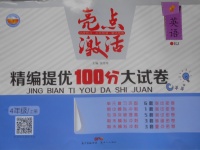 2016年亮點(diǎn)激活精編提優(yōu)100分大試卷四年級(jí)英語上冊(cè)人教版