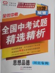 2017年全優(yōu)中考全國中考試題精選精析思想品德河北專用