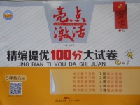 2016年亮點(diǎn)激活精編提優(yōu)100分大試卷五年級(jí)數(shù)學(xué)上冊(cè)人教版