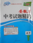 2017年天利38套安徽省中考試題精選數(shù)學