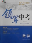 2017年中考復習第一方案領軍中考數學