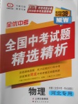 2017年全優(yōu)中考全國(guó)中考試題精選精析物理河北專用