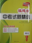 2017年天利38套福建省中考試題精選語文